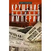 Постер книги Крушение великой империи. Дочь посла Великобритании о революционной России