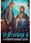 Елена Саринова - Трусливая Я и решительный Боха