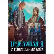 Постер книги Трусливая Я и решительный Боха