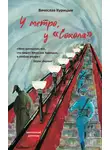 Вячеслав Курицын - У метро, у «Сокола»