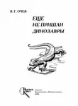 Виталий Очев - Еще не пришли динозавры
