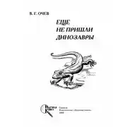 Постер книги Еще не пришли динозавры