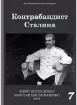 Юрий Москаленко - Контрабандист Сталина. Книга 7 [СИ]
