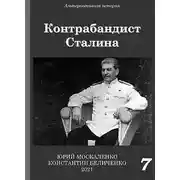 Постер книги Контрабандист Сталина. Книга 7 [СИ]