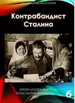 Юрий Москаленко - Контрабандист Сталина Книга 6 [СИ]