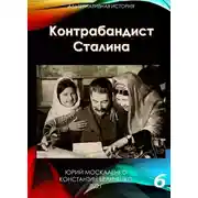 Постер книги Контрабандист Сталина Книга 6 [СИ]
