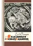 Сергей Голицын - Сказания о белых камнях