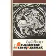 Постер книги Сказания о белых камнях