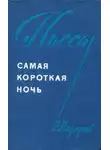 Роальд Назаров - Самая короткая ночь