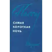 Постер книги Самая короткая ночь