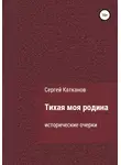Сергей Катканов - Тихая моя родина