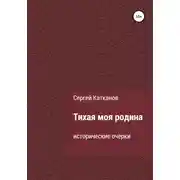 Постер книги Тихая моя родина