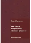 Сергей Катканов - Некоторые подробности из жизни драконов