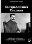 Юрий Москаленко - Контрабандист Сталина Книга 5 [СИ]