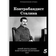 Постер книги Контрабандист Сталина Книга 5 [СИ]