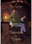 Иван Лагунин - Виршеплет из Фиорены