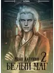 Иван Лагунин - Белый маг 2
