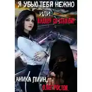 Постер книги Я убью тебя нежно или киллер со стажем!