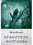 Иванна Осипова - Хранители Фолганда