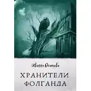 Постер книги Хранители Фолганда