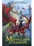 Брэд Карстен - Магический поединок