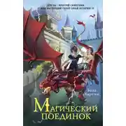 Постер книги Магический поединок