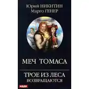Постер книги Трое из Леса возвращаются. Меч Томаса