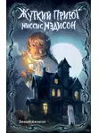 Дженни Джонсон - Жуткий приют миссис Мэдисон