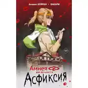 Постер книги Две вечности. Асфиксия