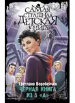 Светлана Воробейчик - Черная книга из 5 «А»