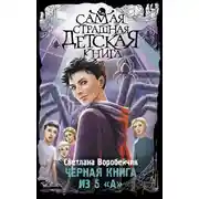 Постер книги Черная книга из 5 «А»