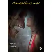 Постер книги Потерявшие имя