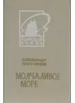 Александр Плотников - Молчаливое море