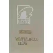 Постер книги Молчаливое море