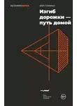 Иэн Пэнман - Изгиб дорожки – путь домой