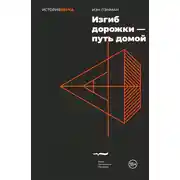 Постер книги Изгиб дорожки – путь домой