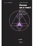 Дарья Журкова - Песни ни о чем? Российская поп-музыка на рубеже эпох. 1980–1990-е