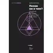 Постер книги Песни ни о чем? Российская поп-музыка на рубеже эпох. 1980–1990-е