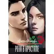 Постер книги Роза в хрустале