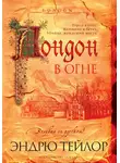Эндрю Тэйлор - Лондон в огне