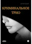 Сергей Редькин - Криминальное трио