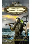 Юрий Никитин - Передышка не бывает долгой