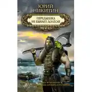 Постер книги Передышка не бывает долгой