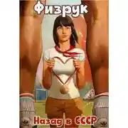 Постер книги Физрук: назад в СССР