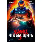 Постер книги Убивать чтобы жить 5