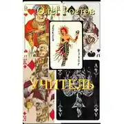 Постер книги Учитель