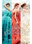 Кира Касс - Отбор. Элита. Единственная