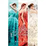 Постер книги Отбор. Элита. Единственная