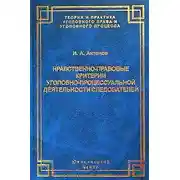 Постер книги Нравственно-правовые критерии уголовно-процессуальной деятельности следователей