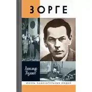 Постер книги Зорге
